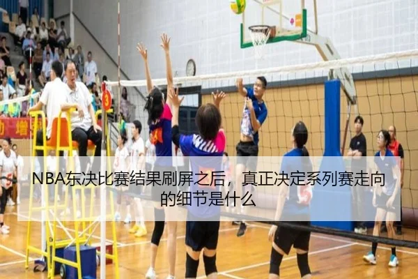 NBA东决比赛结果刷屏之后，真正决定系列赛走向的细节是什么 | oubo